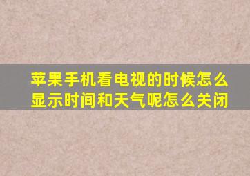 苹果手机看电视的时候怎么显示时间和天气呢怎么关闭