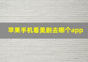 苹果手机看美剧去哪个app