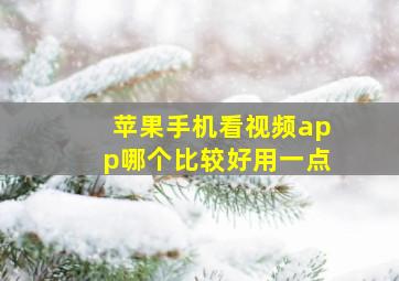 苹果手机看视频app哪个比较好用一点