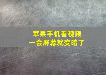 苹果手机看视频一会屏幕就变暗了