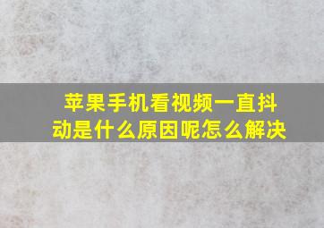 苹果手机看视频一直抖动是什么原因呢怎么解决