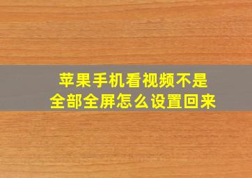 苹果手机看视频不是全部全屏怎么设置回来