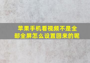 苹果手机看视频不是全部全屏怎么设置回来的呢