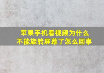 苹果手机看视频为什么不能旋转屏幕了怎么回事