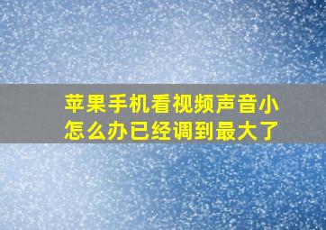 苹果手机看视频声音小怎么办已经调到最大了