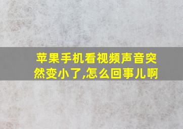 苹果手机看视频声音突然变小了,怎么回事儿啊