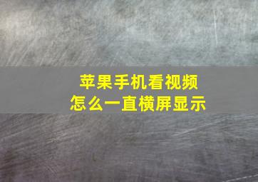 苹果手机看视频怎么一直横屏显示