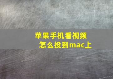 苹果手机看视频怎么投到mac上