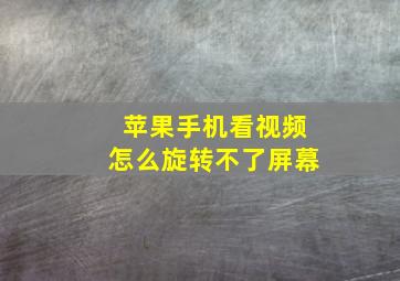 苹果手机看视频怎么旋转不了屏幕