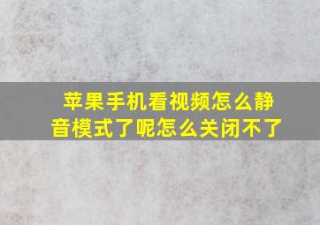 苹果手机看视频怎么静音模式了呢怎么关闭不了