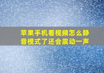 苹果手机看视频怎么静音模式了还会震动一声