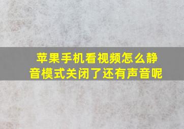 苹果手机看视频怎么静音模式关闭了还有声音呢