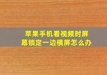 苹果手机看视频时屏幕锁定一边横屏怎么办