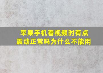 苹果手机看视频时有点震动正常吗为什么不能用