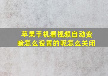 苹果手机看视频自动变暗怎么设置的呢怎么关闭