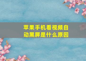 苹果手机看视频自动黑屏是什么原因