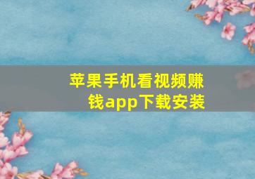 苹果手机看视频赚钱app下载安装