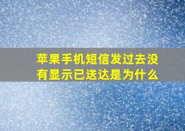 苹果手机短信发过去没有显示已送达是为什么