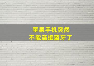 苹果手机突然不能连接蓝牙了