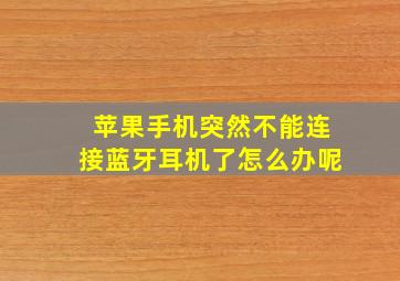 苹果手机突然不能连接蓝牙耳机了怎么办呢