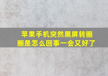 苹果手机突然黑屏转圈圈是怎么回事一会又好了