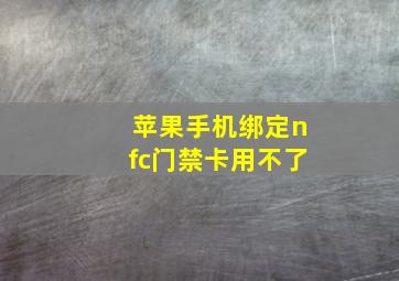 苹果手机绑定nfc门禁卡用不了