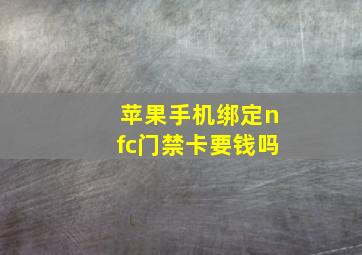 苹果手机绑定nfc门禁卡要钱吗