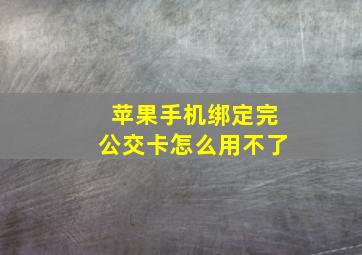 苹果手机绑定完公交卡怎么用不了