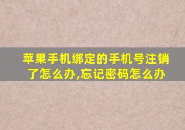 苹果手机绑定的手机号注销了怎么办,忘记密码怎么办