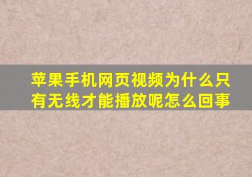 苹果手机网页视频为什么只有无线才能播放呢怎么回事