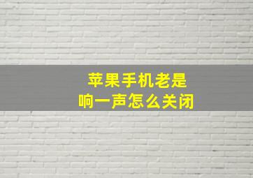 苹果手机老是响一声怎么关闭