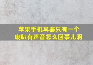 苹果手机耳塞只有一个喇叭有声音怎么回事儿啊