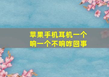 苹果手机耳机一个响一个不响咋回事