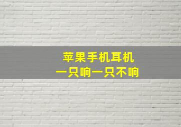 苹果手机耳机一只响一只不响