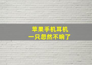 苹果手机耳机一只忽然不响了