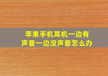 苹果手机耳机一边有声音一边没声音怎么办