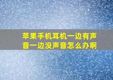 苹果手机耳机一边有声音一边没声音怎么办啊