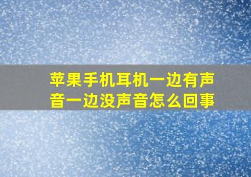 苹果手机耳机一边有声音一边没声音怎么回事