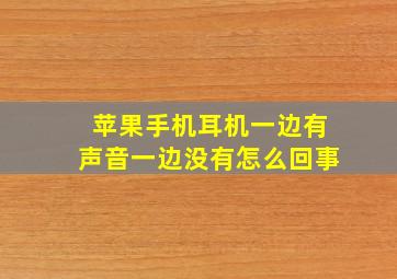 苹果手机耳机一边有声音一边没有怎么回事