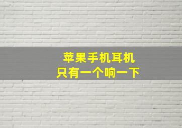 苹果手机耳机只有一个响一下