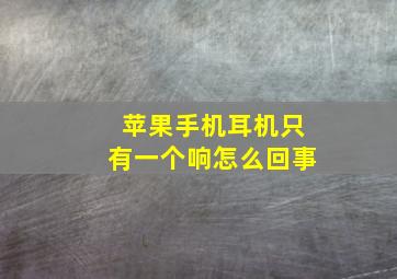 苹果手机耳机只有一个响怎么回事