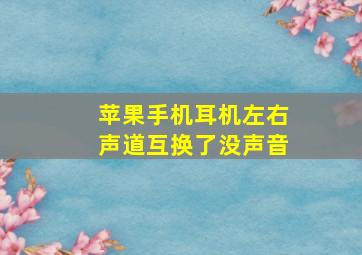 苹果手机耳机左右声道互换了没声音