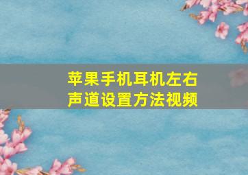 苹果手机耳机左右声道设置方法视频