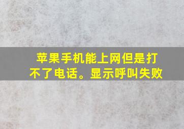 苹果手机能上网但是打不了电话。显示呼叫失败