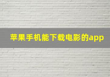 苹果手机能下载电影的app