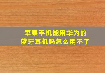 苹果手机能用华为的蓝牙耳机吗怎么用不了