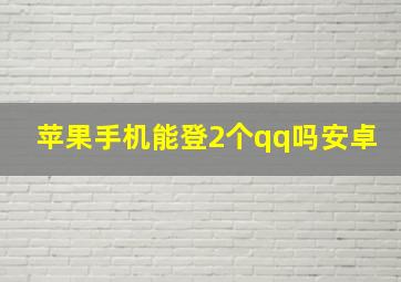 苹果手机能登2个qq吗安卓