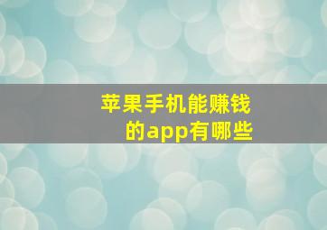 苹果手机能赚钱的app有哪些