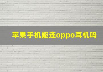 苹果手机能连oppo耳机吗