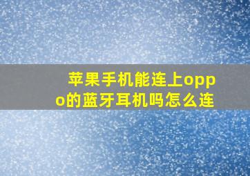 苹果手机能连上oppo的蓝牙耳机吗怎么连